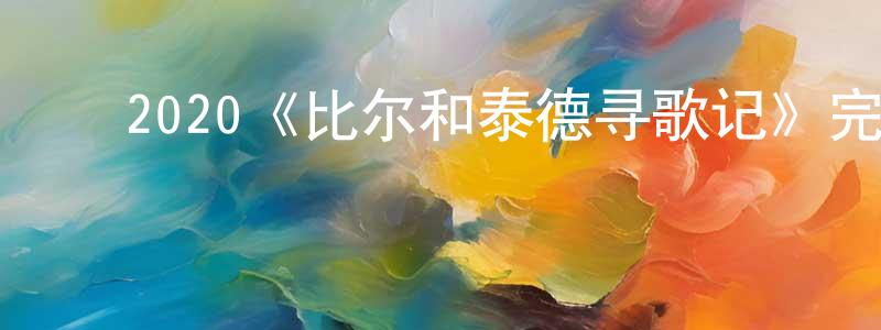 影视迷陈忠青的个人博客,2020《比尔和泰德寻歌记》完整版电影/在线观看/百度云-美剧天堂